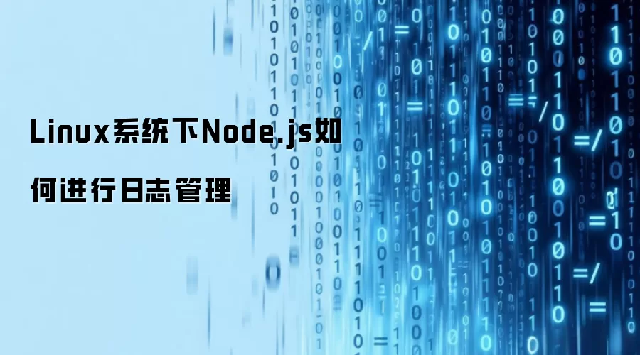 Linux系统下Node.js如何进行日志管理