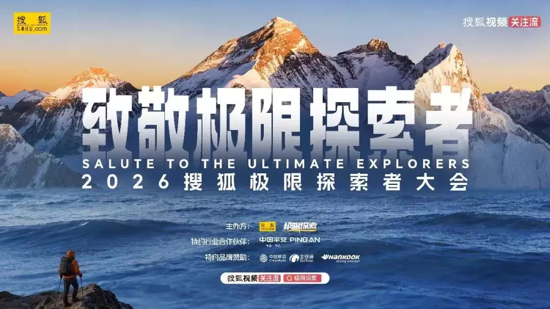 2026搜狐极限探索者大会启幕 共赴山海之约 聆听巅峰探索心声