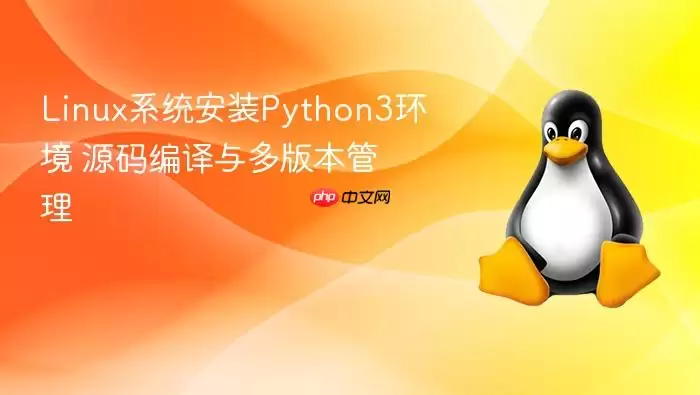 Linux系统安装Python3环境 源码编译与多版本管理