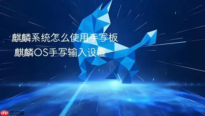 麒麟系统怎么使用手写板 麒麟OS手写输入设置