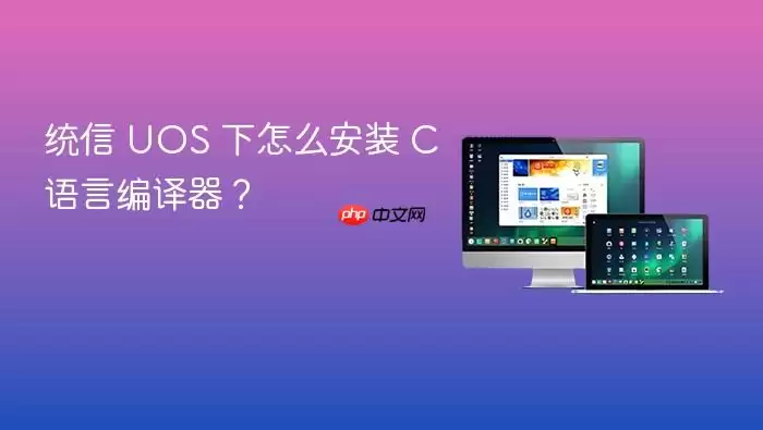 统信 UOS 下怎么安装 C 语言编译器？