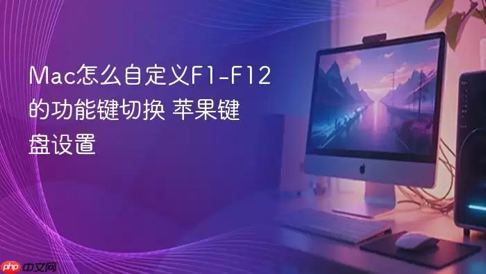 Mac怎么自定义F1-F12的功能键切换 苹果键盘设置