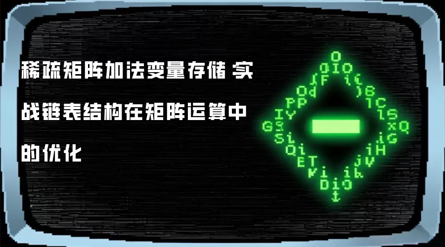稀疏矩阵加法变量存储:实战链表结构在矩阵运算中的优化