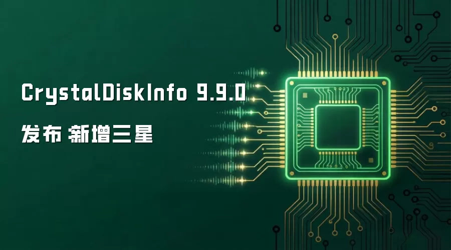 CrystalDiskInfo 9.9.0发布：新增三星