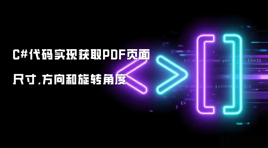 C#代码实现获取PDF页面尺寸,方向和旋转角度