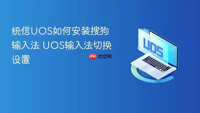 统信UOS如何安装搜狗输入法 UOS输入法切换设置
