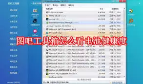 图吧工具箱怎样检测电池