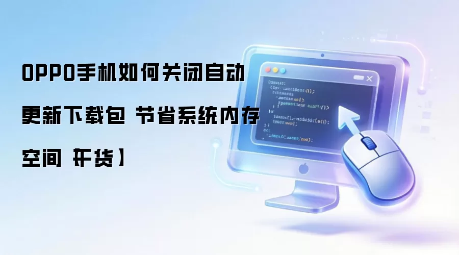 OPPO手机如何关闭自动更新下载包 节省系统内存空间【干货】