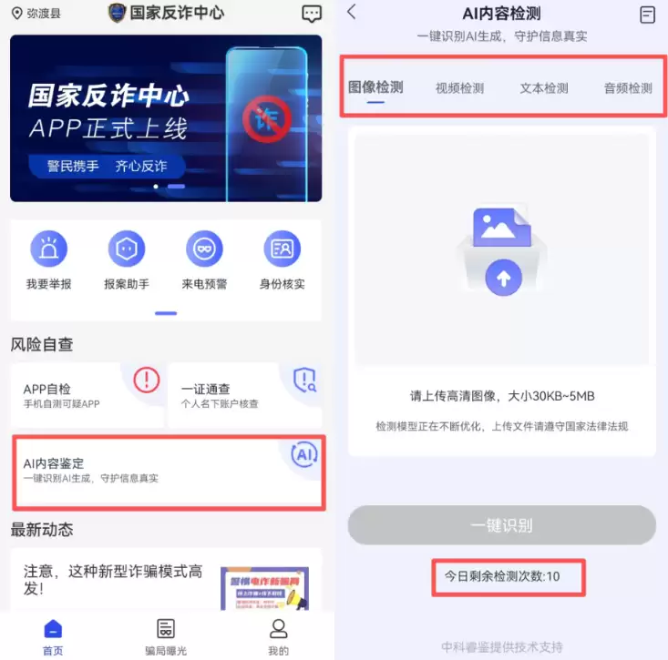 国家反诈中心APP上线AI内容鉴定功能，筑牢AI时代反诈防线