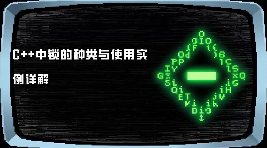 C++中锁的种类与使用实例详解