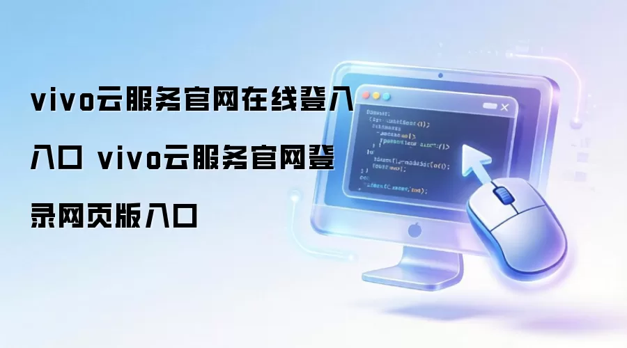 vivo云服务官网在线登入入口 vivo云服务官网登录网页版入口