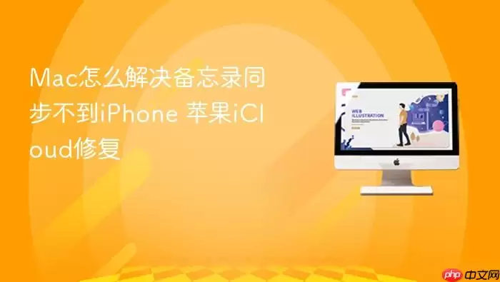 Mac怎么解决备忘录同步不到iPhone 苹果iCloud修复