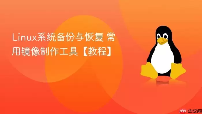 Linux系统备份与恢复 常用镜像制作工具【教程】