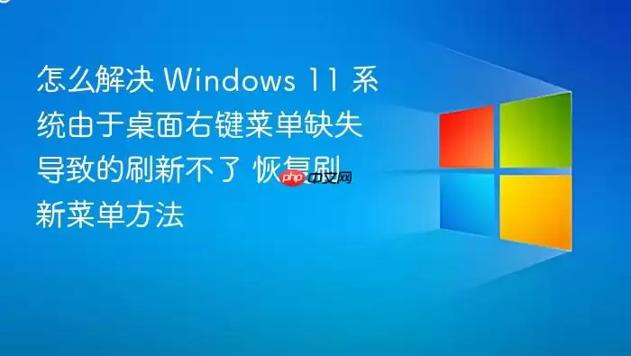 怎么解决 Windows 11 系统由于桌面右键菜单缺失导致的刷新不了 恢复刷新菜单方法