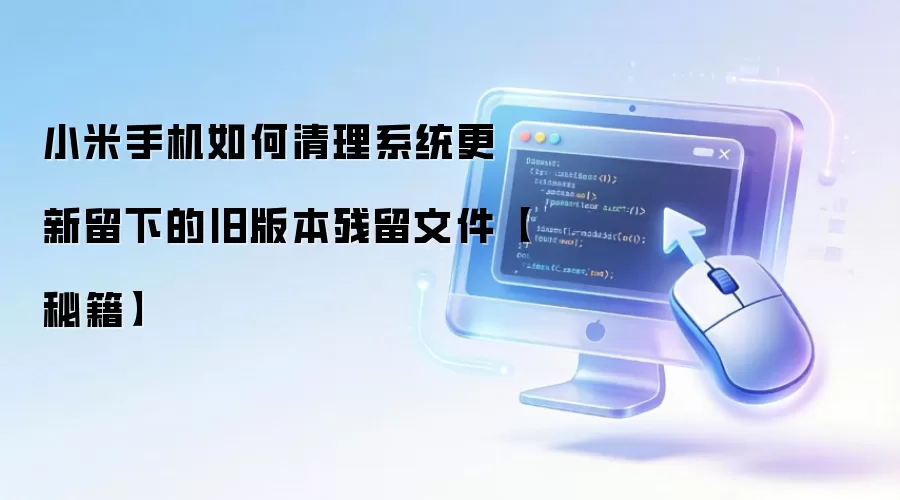 小米手机如何清理系统更新留下的旧版本残留文件【秘籍】