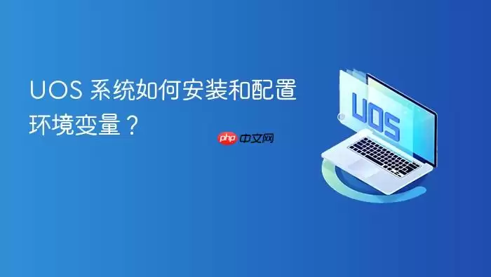 UOS 系统如何安装和配置环境变量?