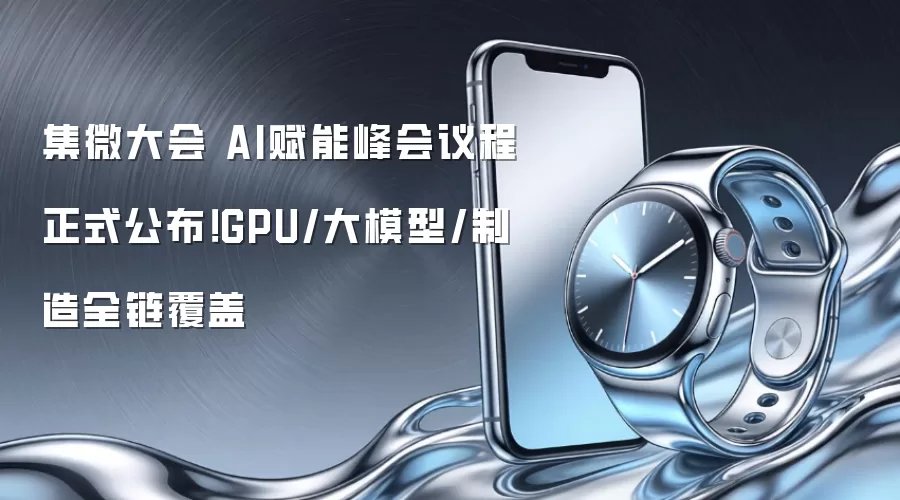 集微大会 AI赋能峰会议程正式公布!GPU/大模型/制造全链覆盖