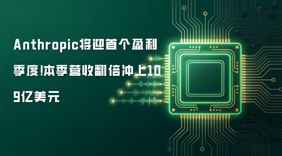 Anthropic将迎首个盈利季度！本季营收翻倍冲上109亿美元
