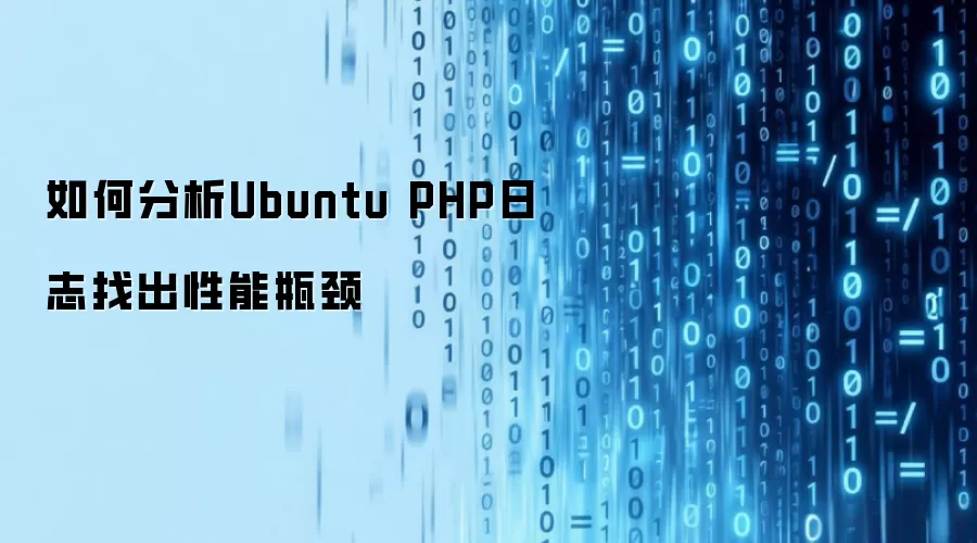 如何分析Ubuntu PHP日志找出性能瓶颈