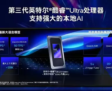 让AI“开机即用”,英特尔酷睿Ultra玩转AI智能体