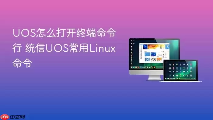 UOS怎么打开终端命令行 统信UOS常用Linux命令
