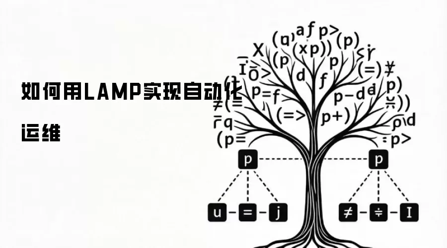 如何用LAMP实现自动化运维