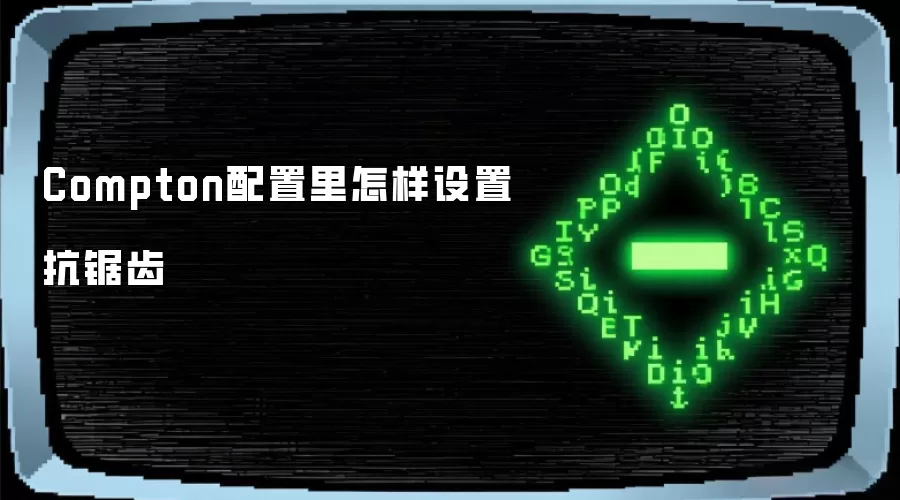 Compton配置里怎样设置抗锯齿