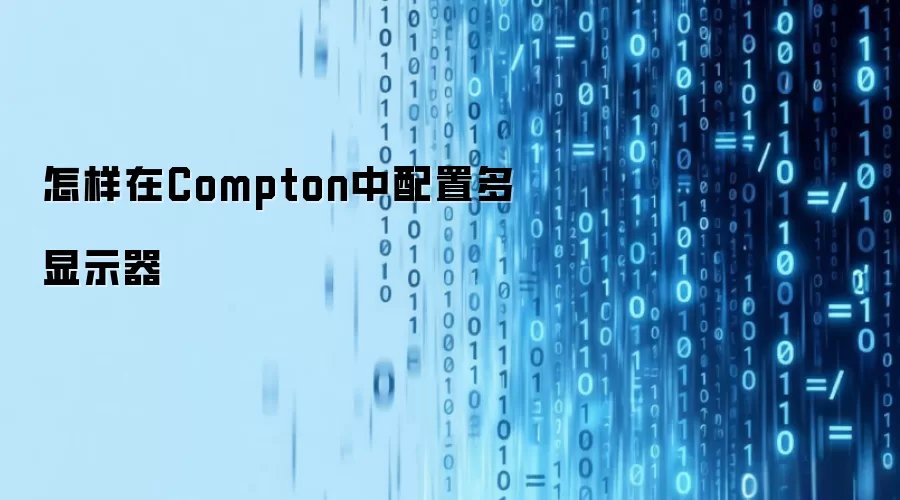 怎样在Compton中配置多显示器