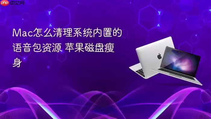 Mac怎么清理系统内置的语音包资源 苹果磁盘瘦身