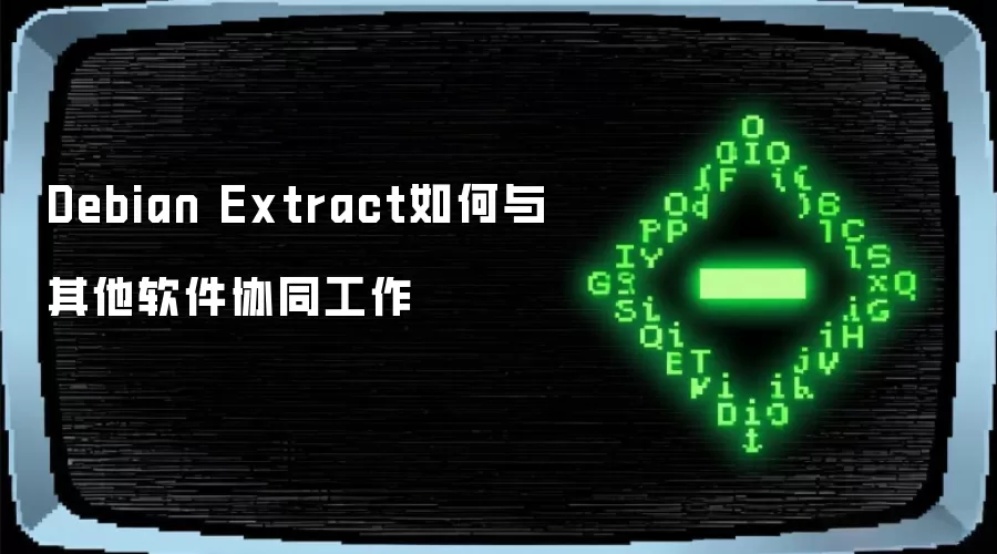 Debian Extract如何与其他软件协同工作