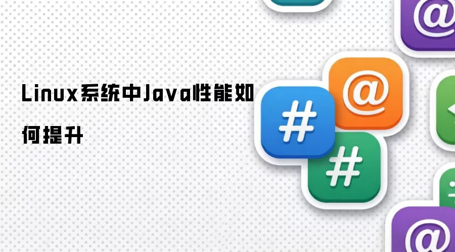 Linux系统中Ja va性能如何提升