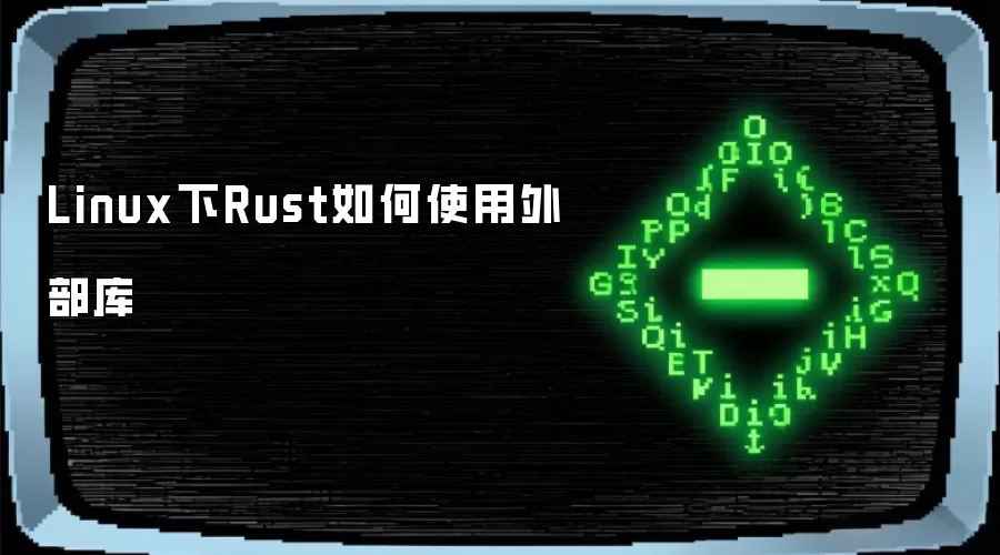 Linux下Rust如何使用外部库