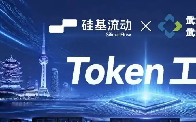爱计算与硅基流动签署算力联合运营合作协议,共建高效“Token工厂”
