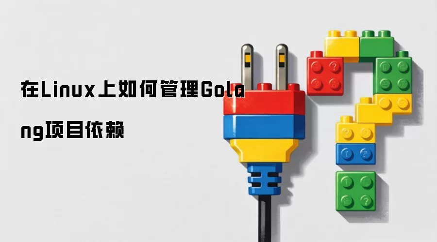 在Linux上如何管理Golang项目依赖