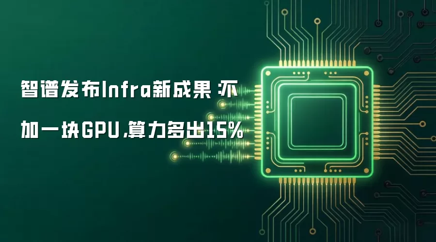 智谱发布Infra新成果：不加一块GPU，算力多出15%