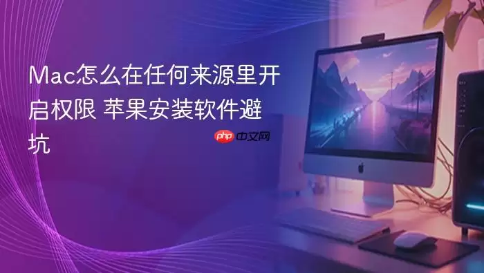 Mac怎么在任何来源里开启权限 苹果安装软件避坑