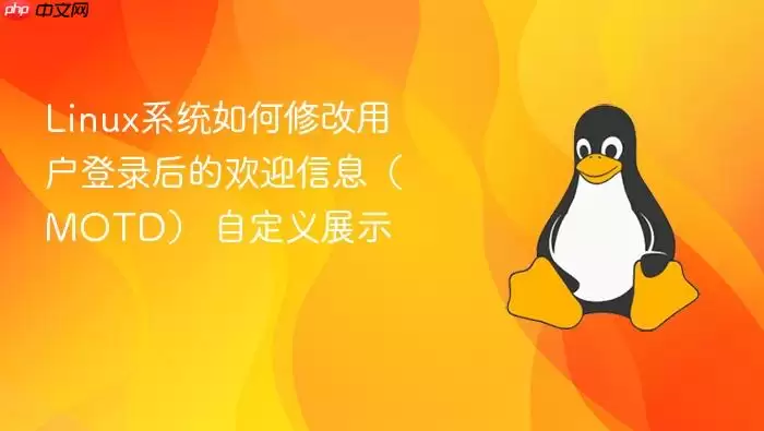 Linux系统如何修改用户登录后的欢迎信息(MOTD) 自定义展示