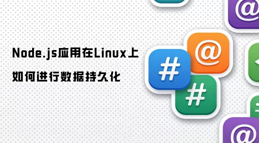 Node.js应用在Linux上如何进行数据持久化
