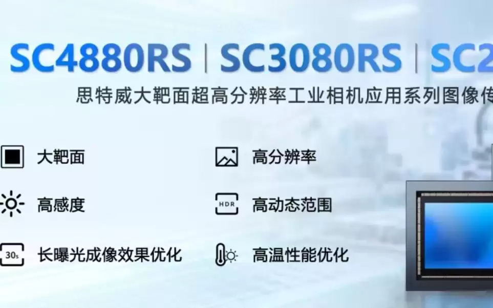 思特威推出三款超高分辨率工业图像传感器
