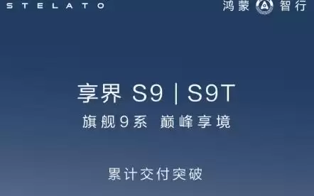 鸿蒙智行享界汽车累计交付突破6万台