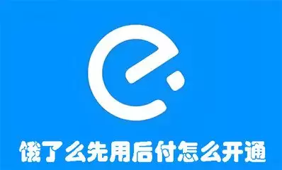 得物如何开通先用后付功能-得物先用后付功能开通方式