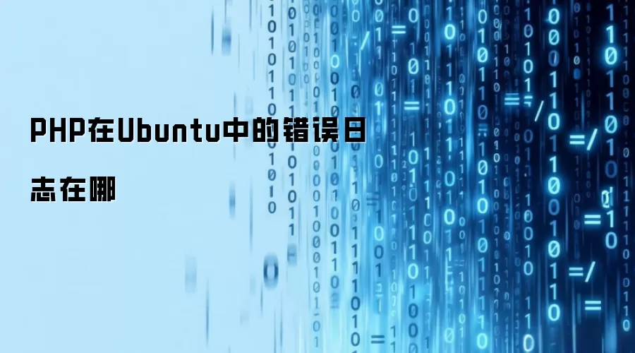 PHP在Ubuntu中的错误日志在哪