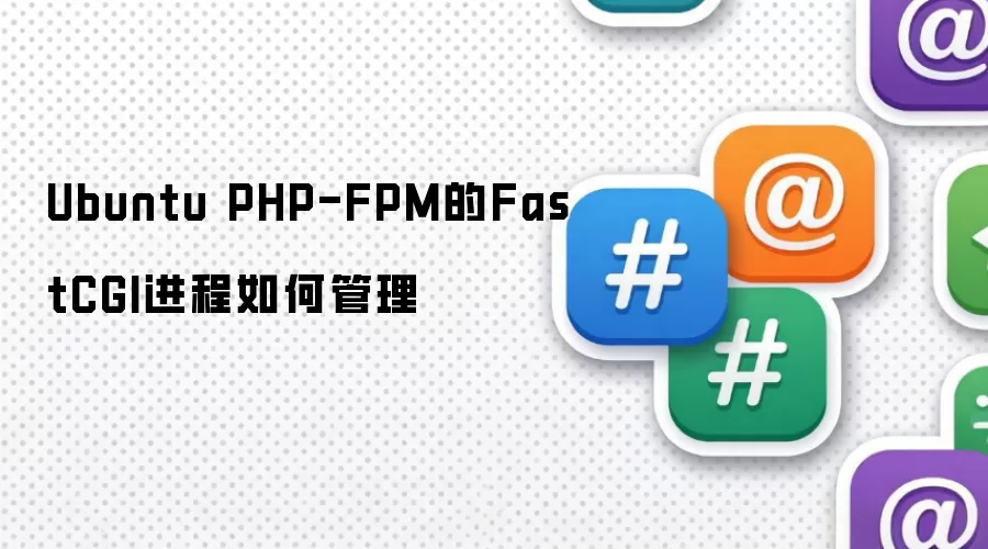 Ubuntu PHP-FPM的FastCGI进程如何管理
