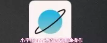 小宇宙app如何删除播放历史