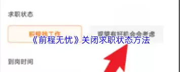 前程无忧如何关闭求职状态