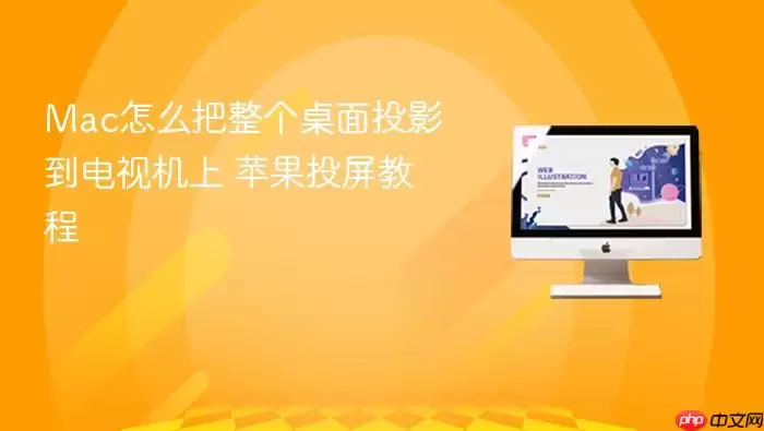 Mac怎么把整个桌面投影到电视机上 苹果投屏教程