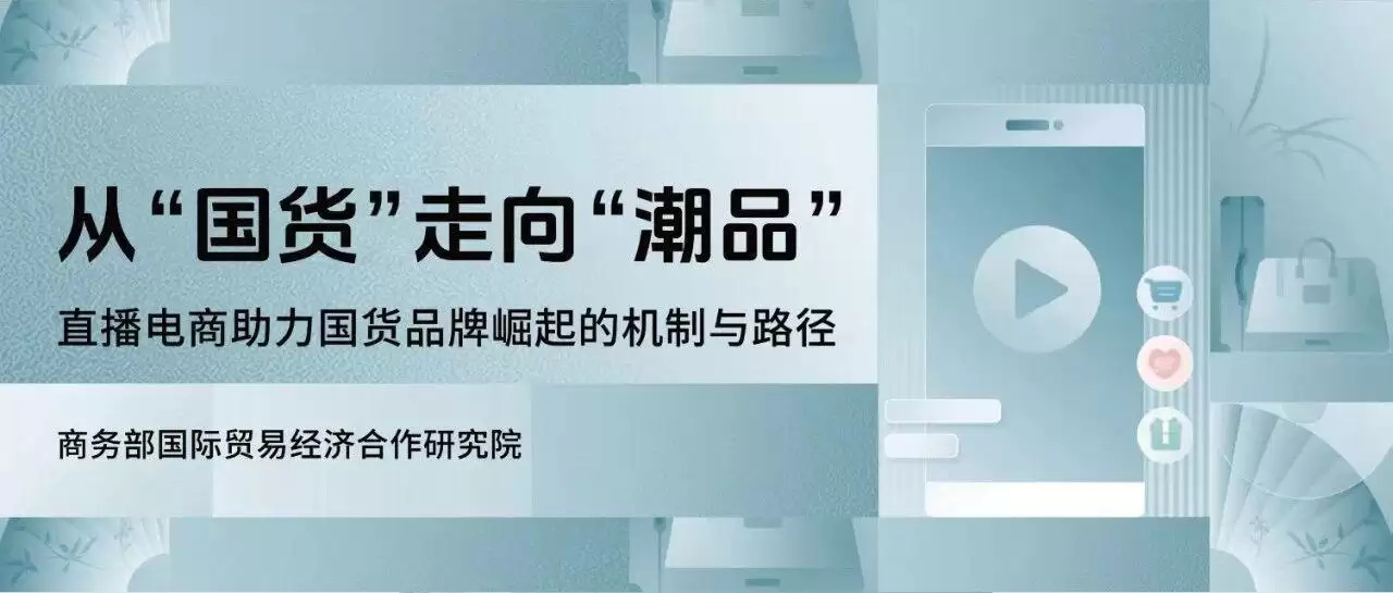 从“扩内需”到“促实体”：直播电商如何释放国货发展新增量