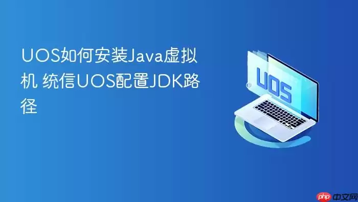 UOS如何安装Ja va虚拟机 统信UOS配置JDK路径