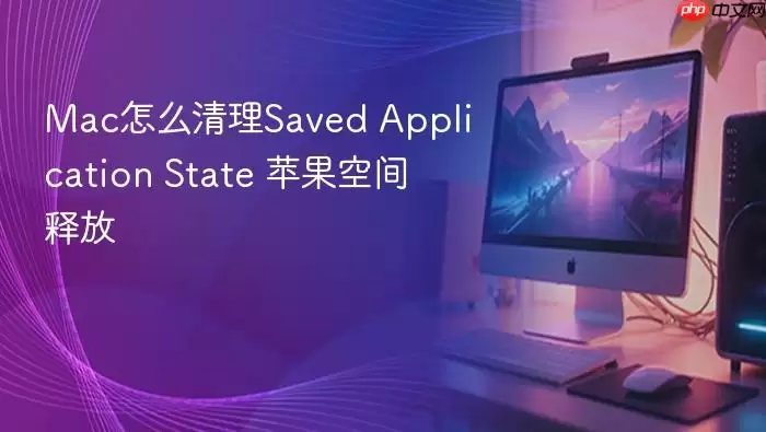 Mac怎么清理Sa ved Application State 苹果空间释放