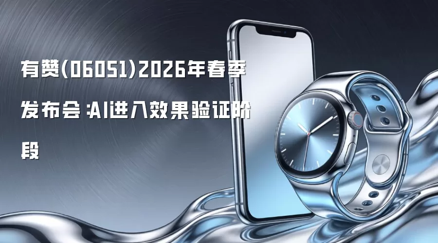 有赞(06053)2026年春季发布会：AI进入效果验证阶段